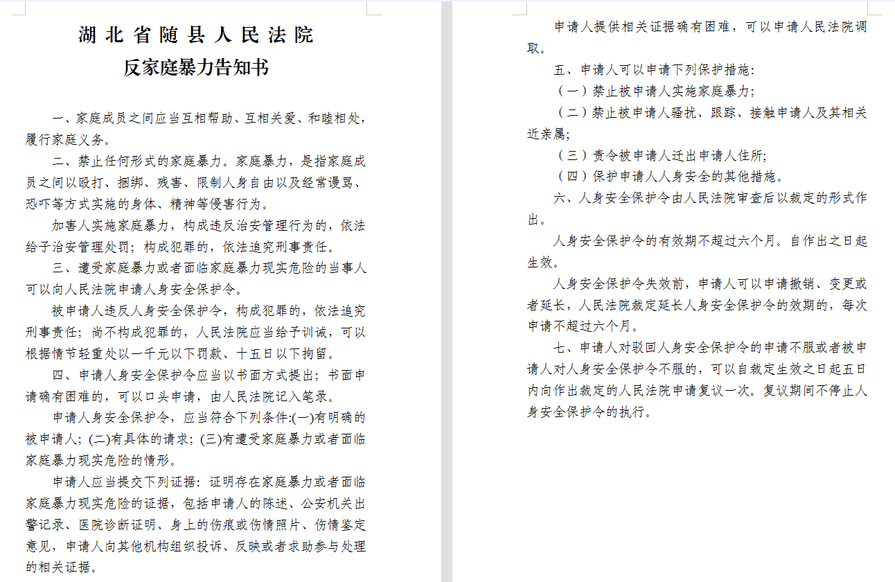反家庭暴力告知书.png