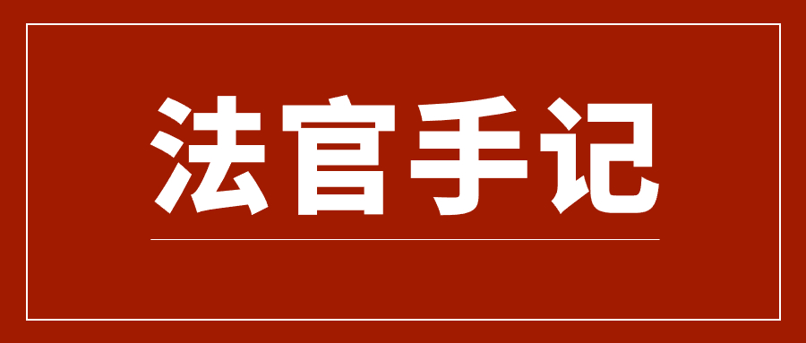 法官手记.jpg