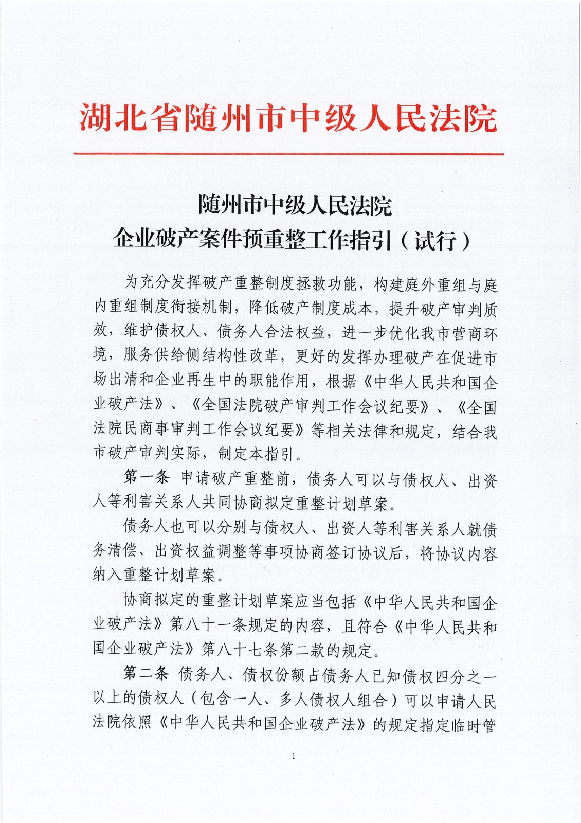 1《随州市中级人民法院企业破产案件预重整工作指引（试行）》_00.jpg