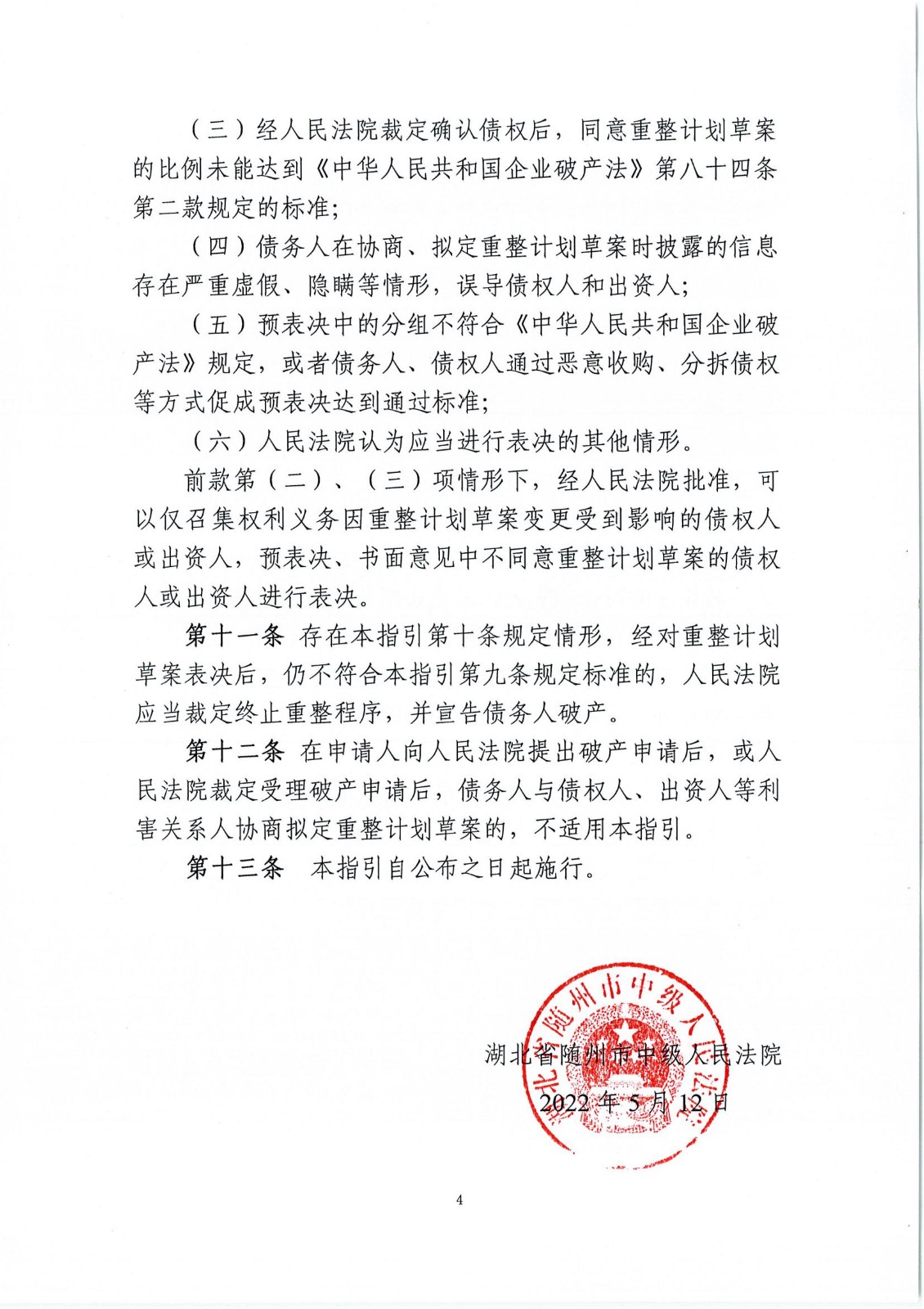 1《随州市中级人民法院企业破产案件预重整工作指引（试行）》_03.jpg