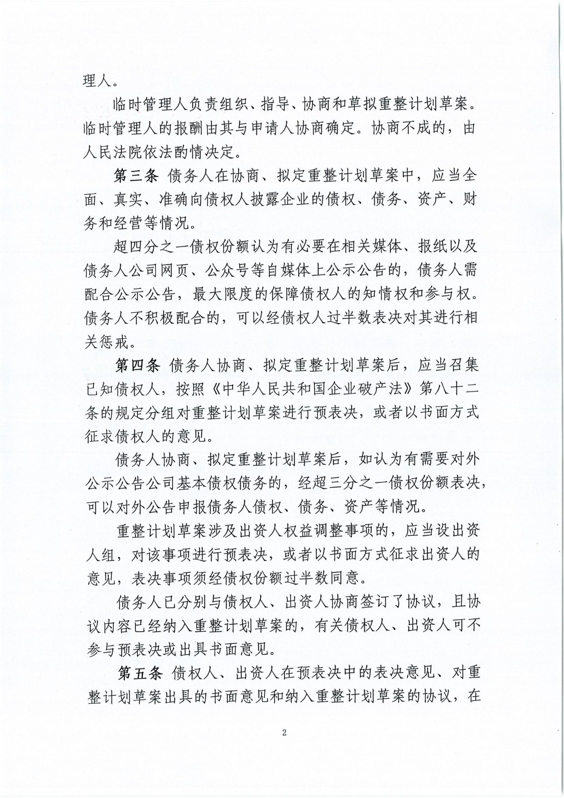1《随州市中级人民法院企业破产案件预重整工作指引（试行）》_01.jpg