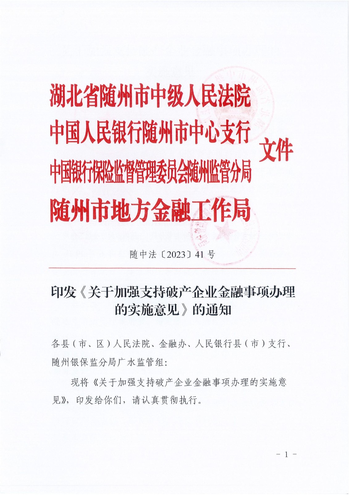 3印发《关于加强支持破产企业金融事项办理的实施意见》的通知_00.jpg