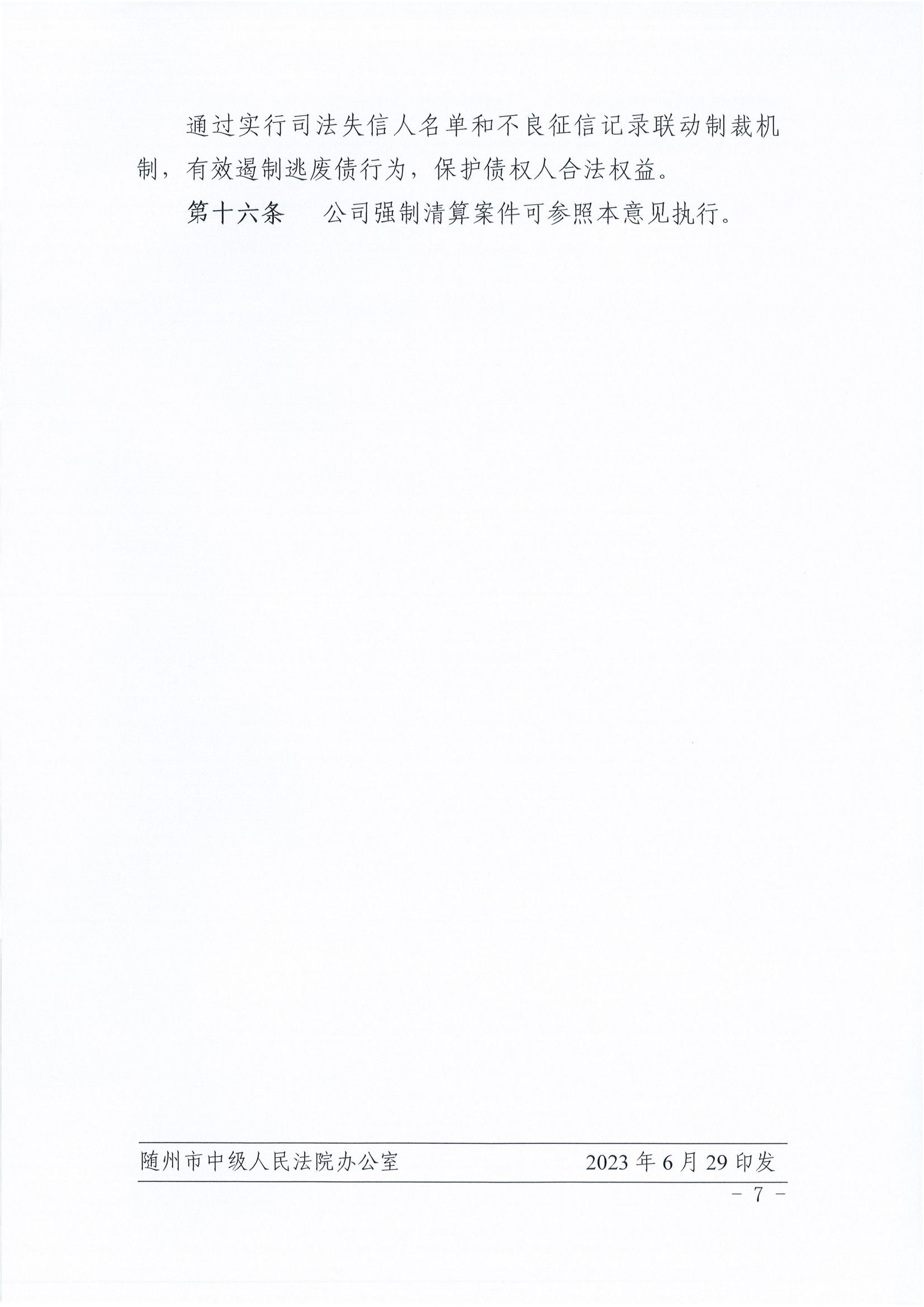 3印发《关于加强支持破产企业金融事项办理的实施意见》的通知_06.jpg