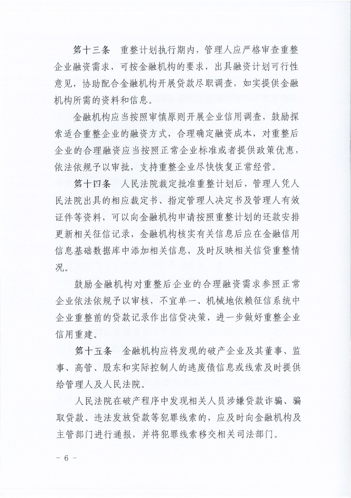 3印发《关于加强支持破产企业金融事项办理的实施意见》的通知_05.jpg