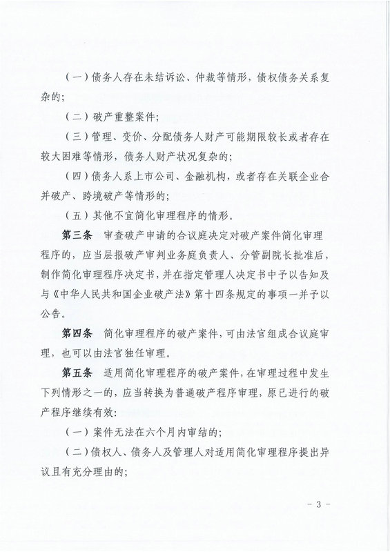 7湖北省随州市中级人民法院印发《关于规范破产案件简化审理的工作指引（试行）》的通知_02_1.jpg