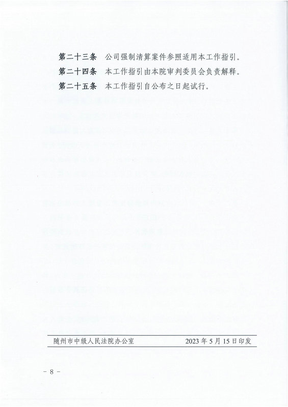 7湖北省随州市中级人民法院印发《关于规范破产案件简化审理的工作指引（试行）》的通知_07_1.jpg