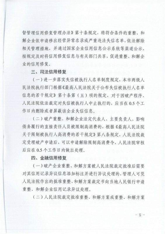 8关于印发《随州市破产重整、和解企业信用修复办法（试行）》的通知_04_1.jpg