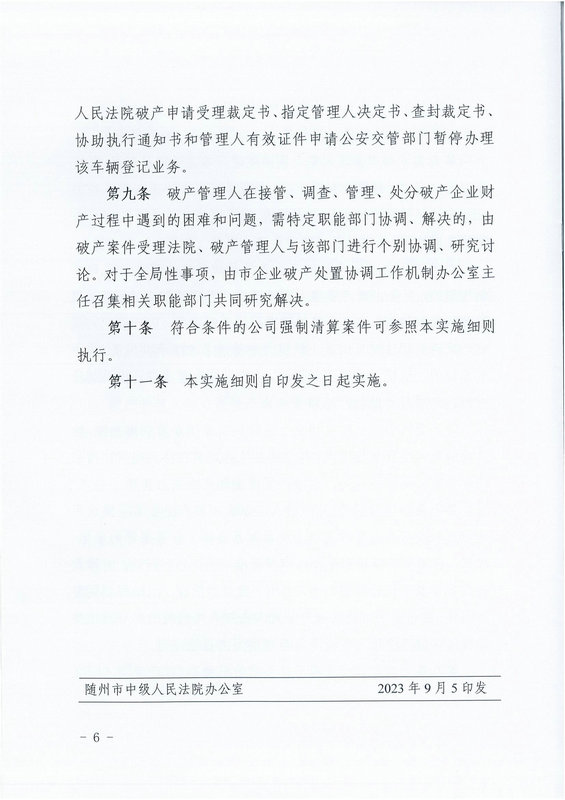 11印发《关于优化破产财产查询、解封及处置机制的细则》的通知_05_1.jpg