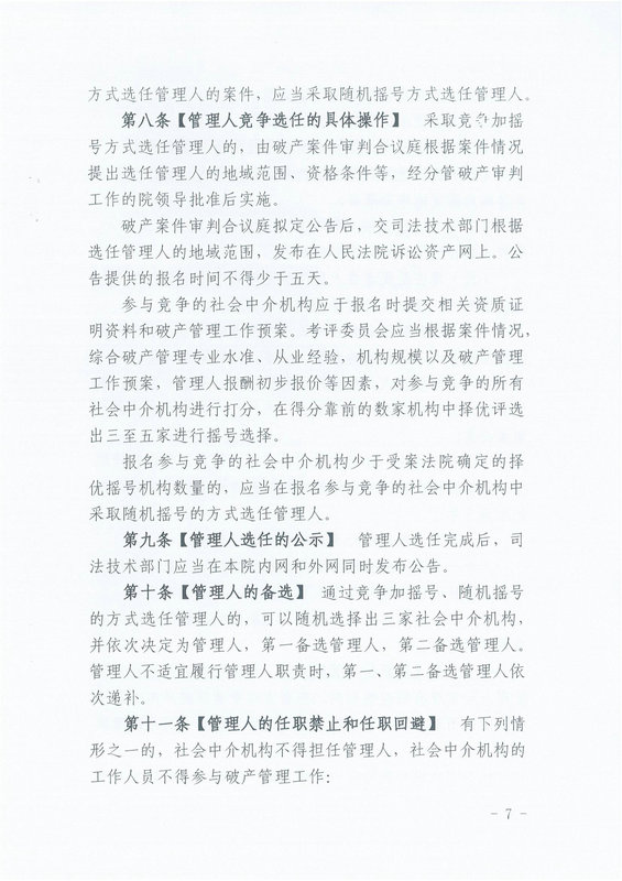 2023.6.1 破产案件管理人分级管理、选任和考评办法_06_1.jpg