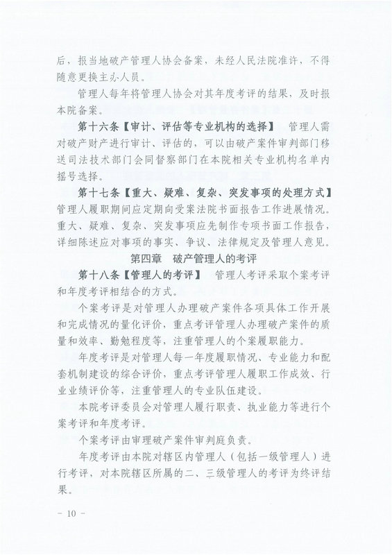 2023.6.1 破产案件管理人分级管理、选任和考评办法_09_1.jpg