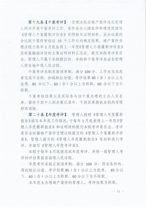 2023.6.1 破产案件管理人分级管理、选任和考评办法_10_1.jpg