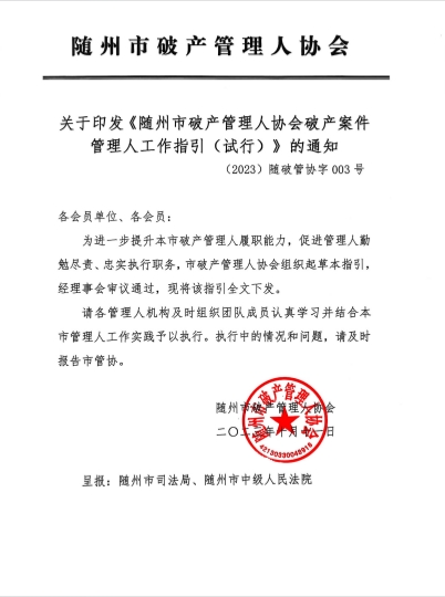 关于印发《随州市破产管理人协会破产案件管理人工作指引》的通知.png