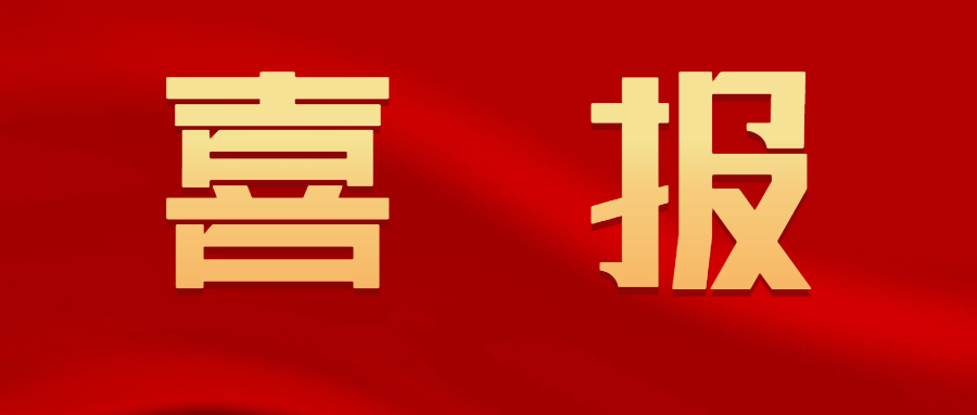 年终表彰喜报激励红金喜庆公众号首图.jpg